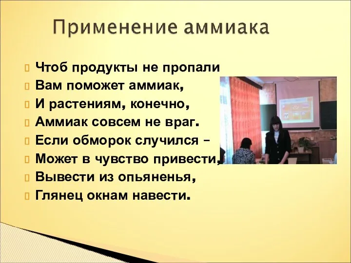 Чтоб продукты не пропали Вам поможет аммиак, И растениям, конечно,