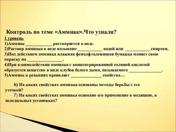 Контроль по теме «Аммиак».Что узнали? 1 уровень 1)Аммиак ____________ растворяется