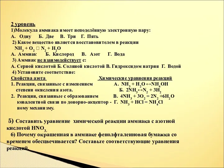 2 уровень 1)Молекула аммиака имеет неподелённую электронную пару: А. Одну