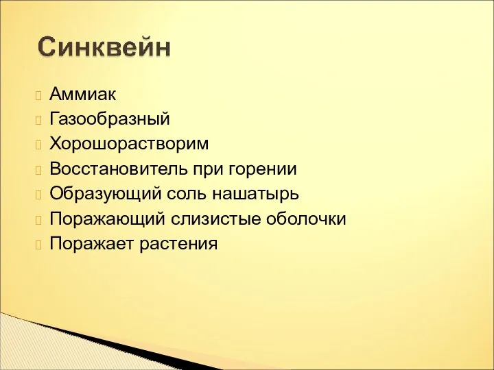 Аммиак Газообразный Хорошорастворим Восстановитель при горении Образующий соль нашатырь Поражающий слизистые оболочки Поражает растения