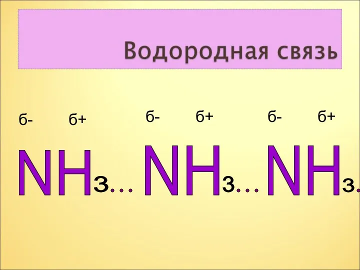 NH NH 3 3 3 NH б- б+ б- б+ б- б+