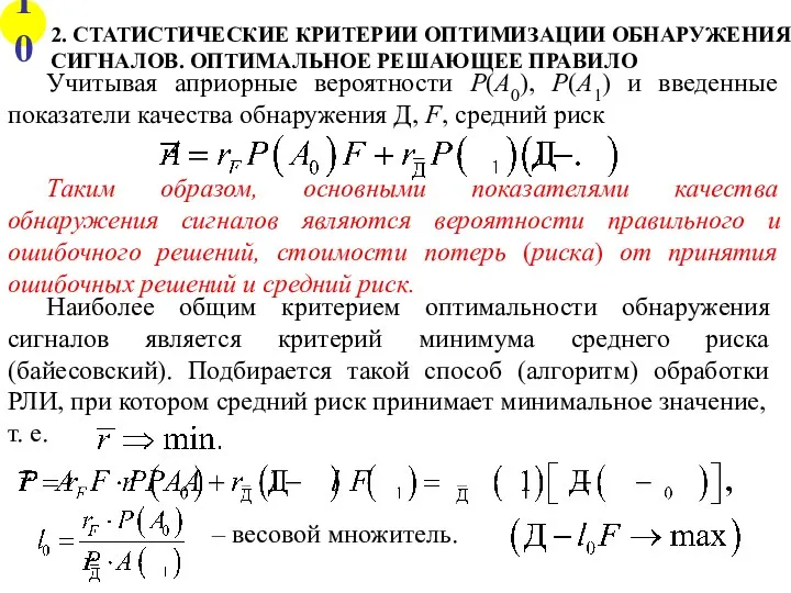 2. СТАТИСТИЧЕСКИЕ КРИТЕРИИ ОПТИМИЗАЦИИ ОБНАРУЖЕНИЯ СИГНАЛОВ. ОПТИМАЛЬНОЕ РЕШАЮЩЕЕ ПРАВИЛО Учитывая