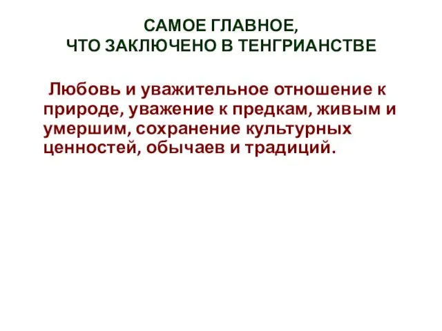 САМОЕ ГЛАВНОЕ, ЧТО ЗАКЛЮЧЕНО В ТЕНГРИАНСТВЕ Любовь и уважительное отношение