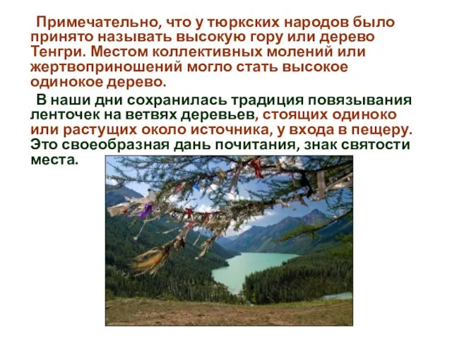 Примечательно, что у тюркских народов было принято называть высокую гору или дерево Тенгри.