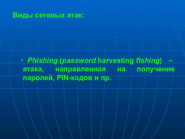 Phishing (password harvesting fishing) – атака, направленная на получение паролей, PIN-кодов и пр. Виды сетевых атак: