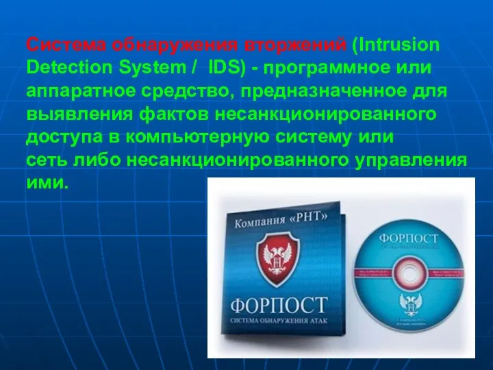 Система обнаружения вторжений (Intrusion Detection System / IDS) - программное