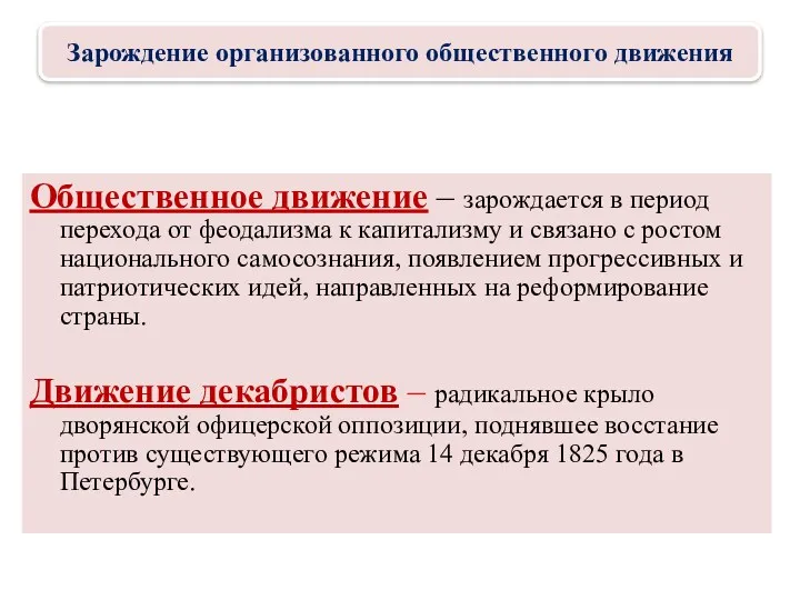 Общественное движение – зарождается в период перехода от феодализма к