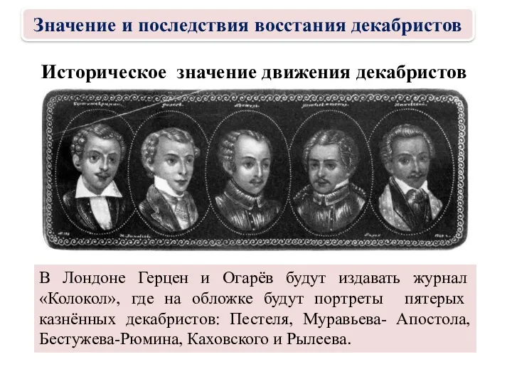 Историческое значение движения декабристов В Лондоне Герцен и Огарёв будут