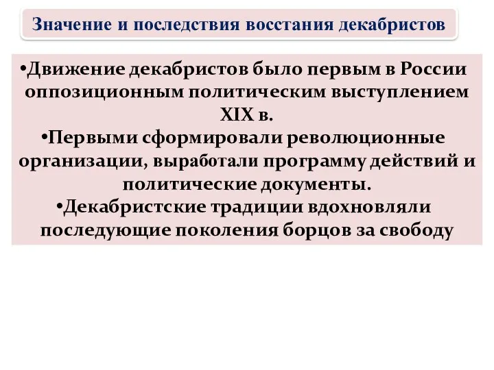 Движение декабристов было первым в России оппозиционным политическим выступлением XIX