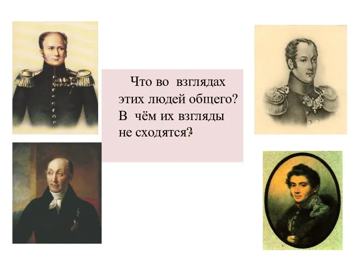 Что во взглядах этих людей общего? В чём их взгляды не сходятся?