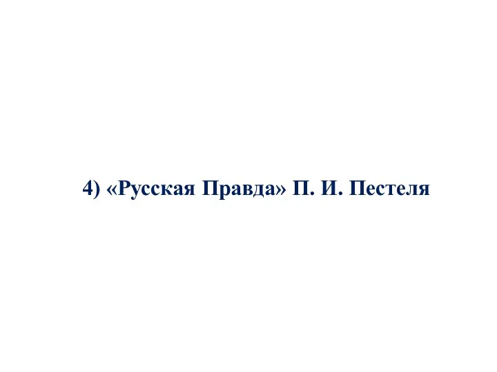 4) «Русская Правда» П. И. Пестеля