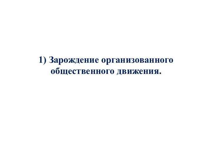 1) Зарождение организованного общественного движения.