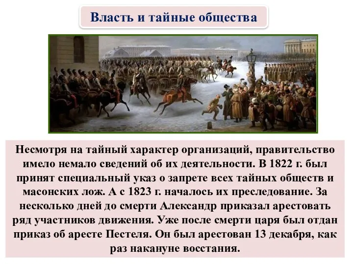 Несмотря на тайный характер организаций, правительство имело немало сведений об