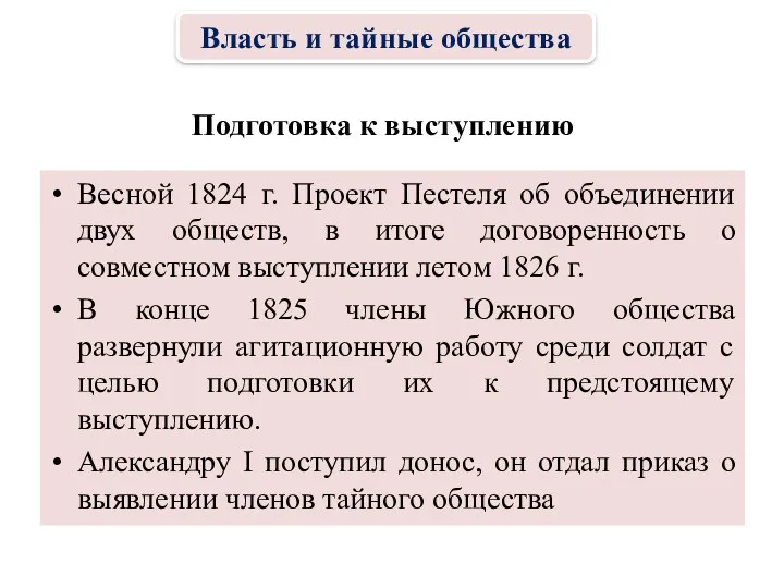 Весной 1824 г. Проект Пестеля об объединении двух обществ, в