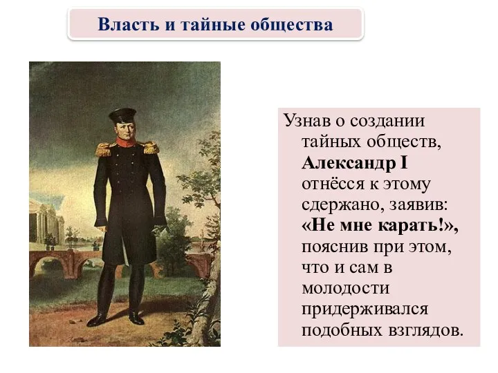 Узнав о создании тайных обществ, Александр I отнёсся к этому