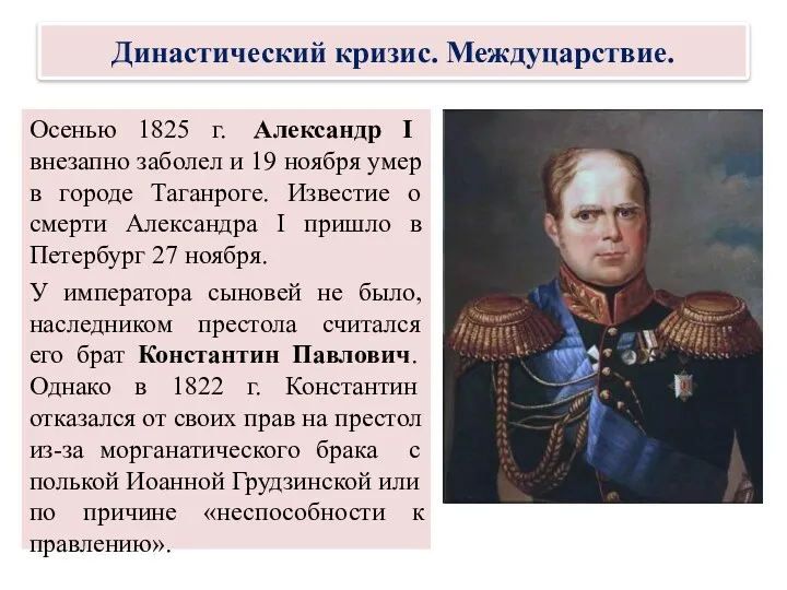 Осенью 1825 г. Александр I внезапно заболел и 19 ноября