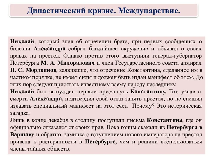 Николай, который знал об отречении брата, при первых сообщениях о