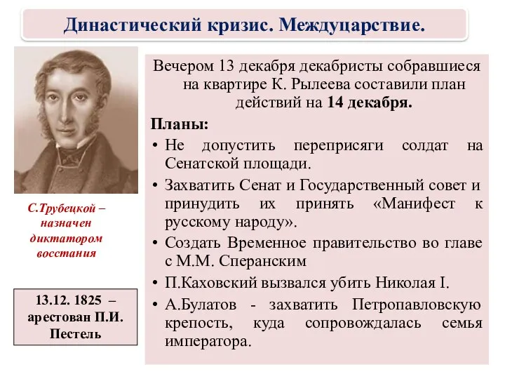 Вечером 13 декабря декабристы собравшиеся на квартире К. Рылеева составили