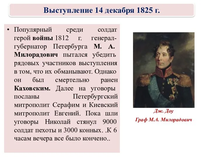 Популярный среди солдат герой войны 1812 г. генерал- губернатор Петербурга