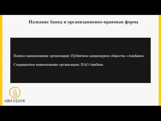 Название банка и организационно-правовая форма Полное наименование организации: Публичное акционерное