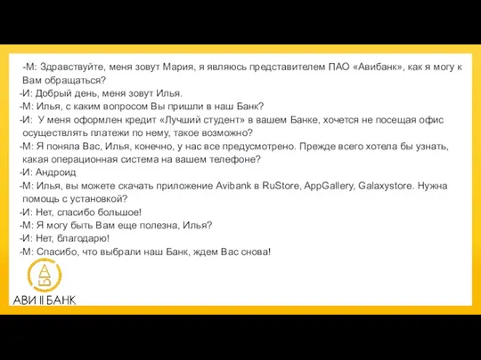 -М: Здравствуйте, меня зовут Мария, я являюсь представителем ПАО «Авибанк»,