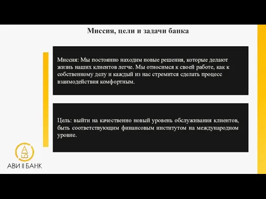 Миссия: Мы постоянно находим новые решения, которые делают жизнь наших