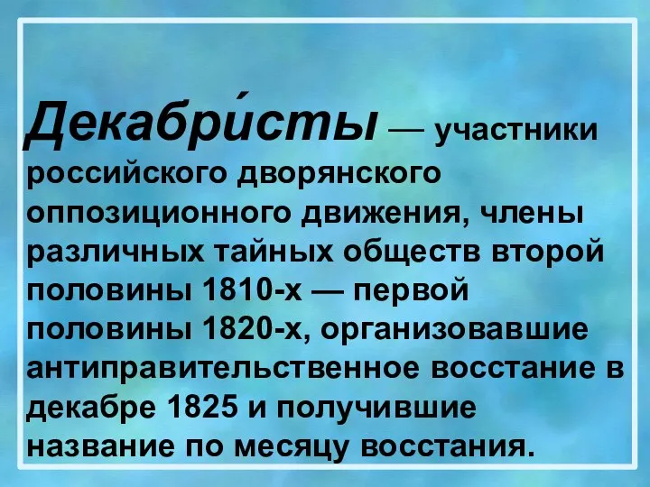 Декабри́сты — участники российского дворянского оппозиционного движения, члены различных тайных