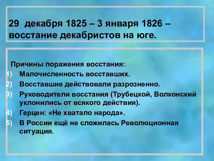 29 декабря 1825 – 3 января 1826 – восстание декабристов