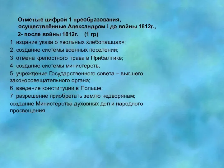 Отметьте цифрой 1 преобразования, осуществлённые Александром I до войны 1812г.,