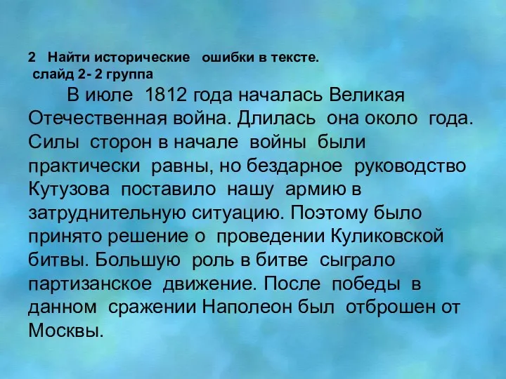 2 Найти исторические ошибки в тексте. слайд 2- 2 группа