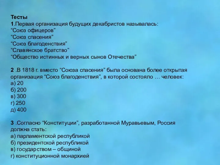 Тесты 1.Первая организация будущих декабристов называлась: “Союз офицеров” “Союз спасения”