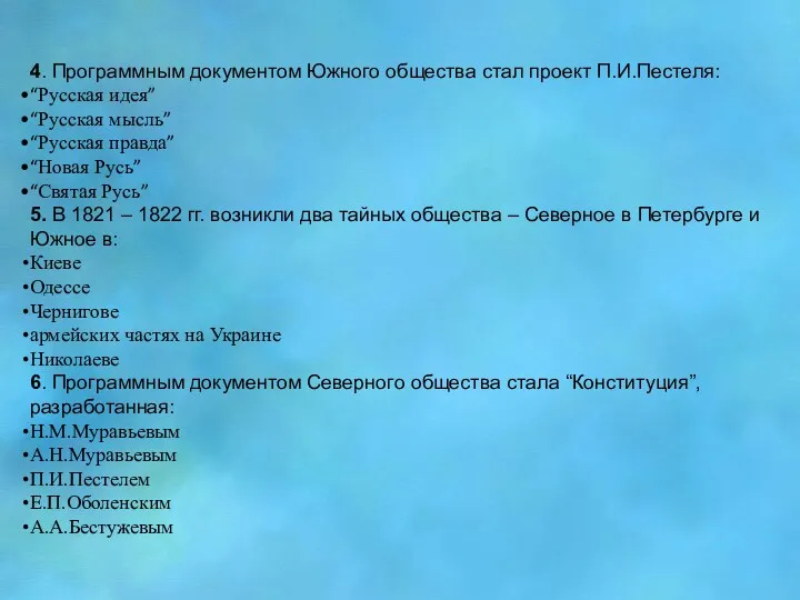 4. Программным документом Южного общества стал проект П.И.Пестеля: “Русская идея”