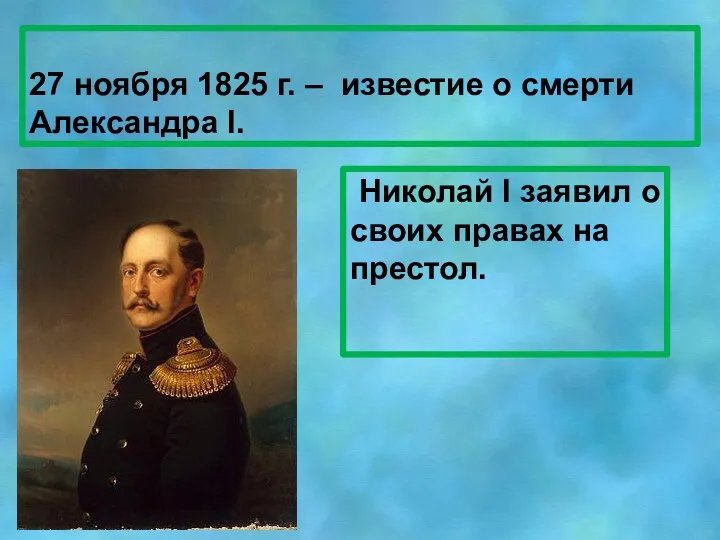 27 ноября 1825 г. – известие о смерти Александра Ι.