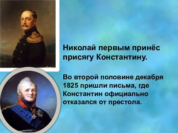 Николай первым принёс присягу Константину. Во второй половине декабря 1825