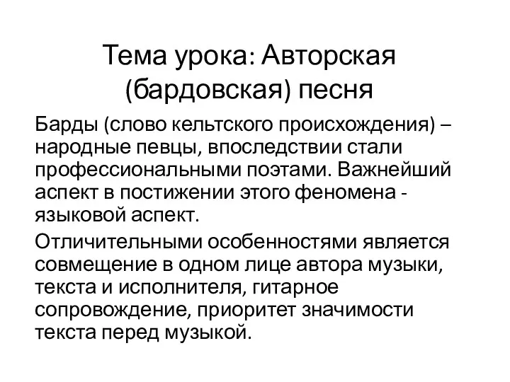 Тема урока: Авторская (бардовская) песня Барды (слово кельтского происхождения) –