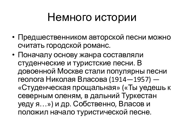 Немного истории Предшественником авторской песни можно считать городской романс. Поначалу