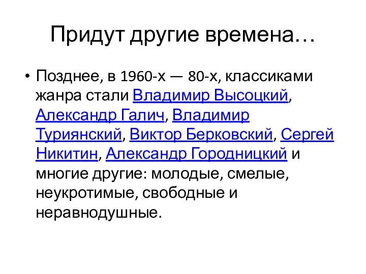 Придут другие времена… Позднее, в 1960-х — 80-х, классиками жанра