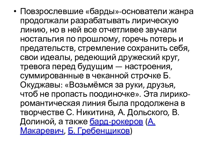 Повзрослевшие «барды»-основатели жанра продолжали разрабатывать лирическую линию, но в ней