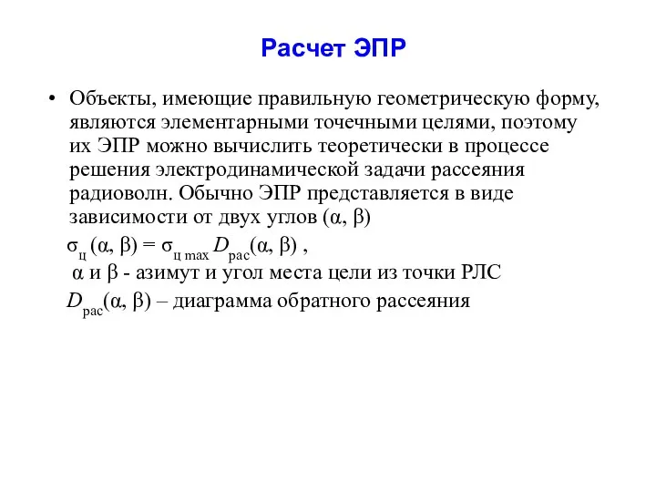 Объекты, имеющие правильную геометрическую форму, являются элементарными точечными целями, поэтому их ЭПР можно