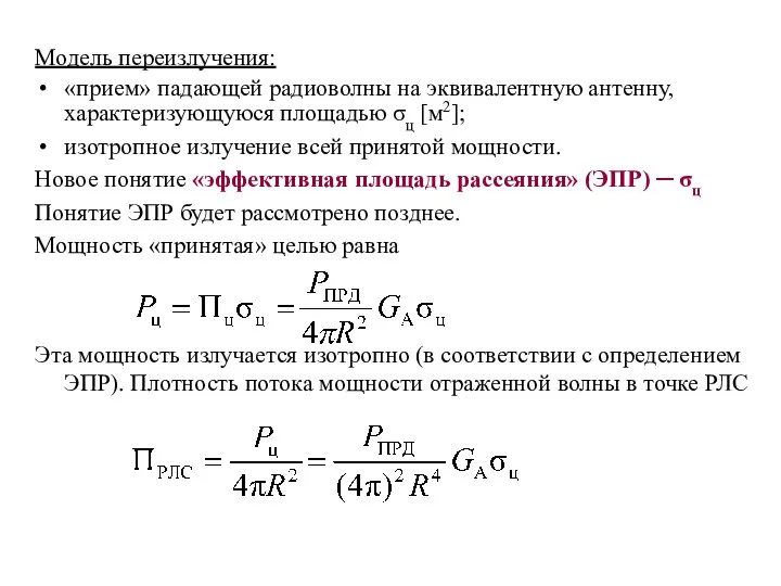 Модель переизлучения: «прием» падающей радиоволны на эквивалентную антенну, характеризующуюся площадью σц [м2]; изотропное