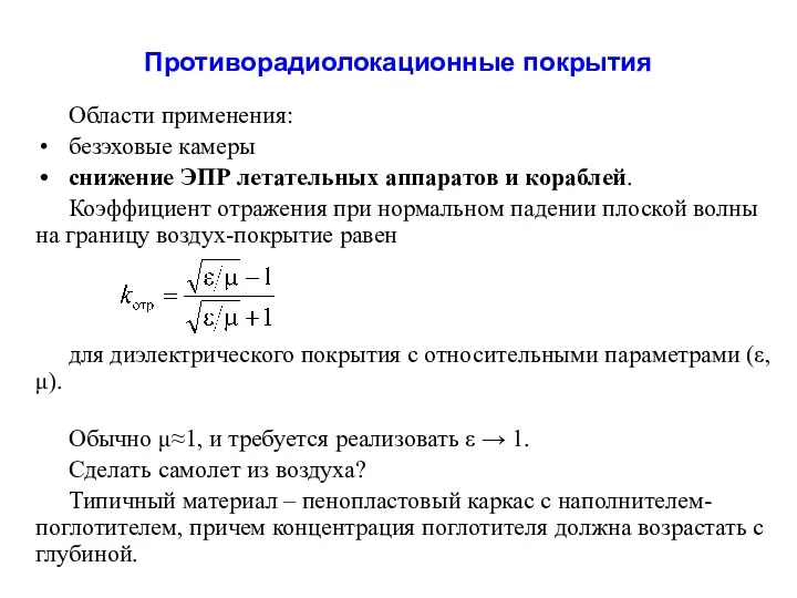 Противорадиолокационные покрытия Области применения: безэховые камеры снижение ЭПР летательных аппаратов