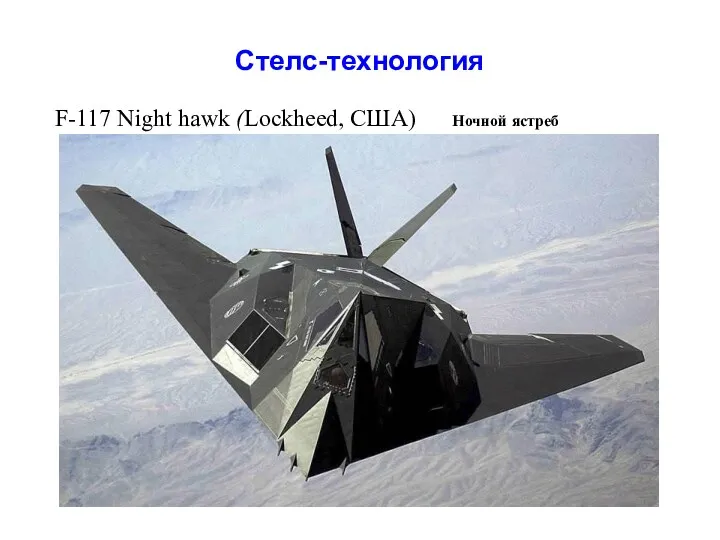 Стелс-технология F-117 Night hawk (Lockheed, США) Ночной ястреб
