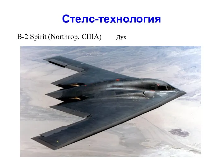 Стелс-технология B-2 Spirit (Northrop, США) Дух