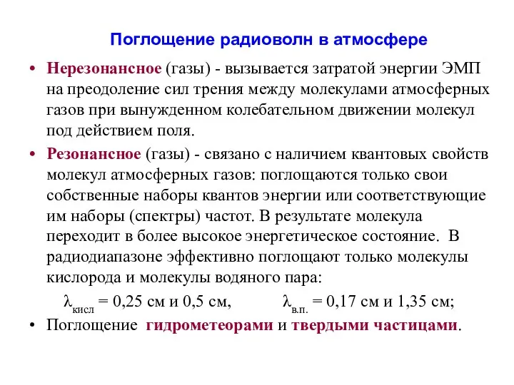 Поглощение радиоволн в атмосфере Нерезонансное (газы) - вызывается затратой энергии ЭМП на преодоление