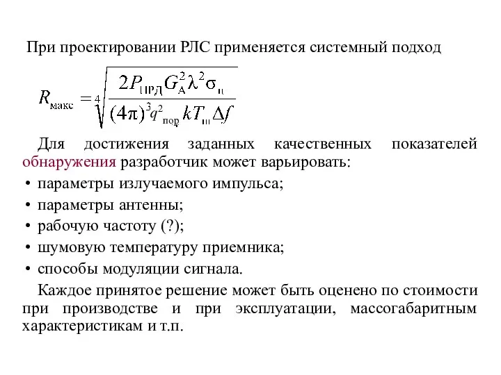 При проектировании РЛС применяется системный подход Для достижения заданных качественных показателей обнаружения разработчик