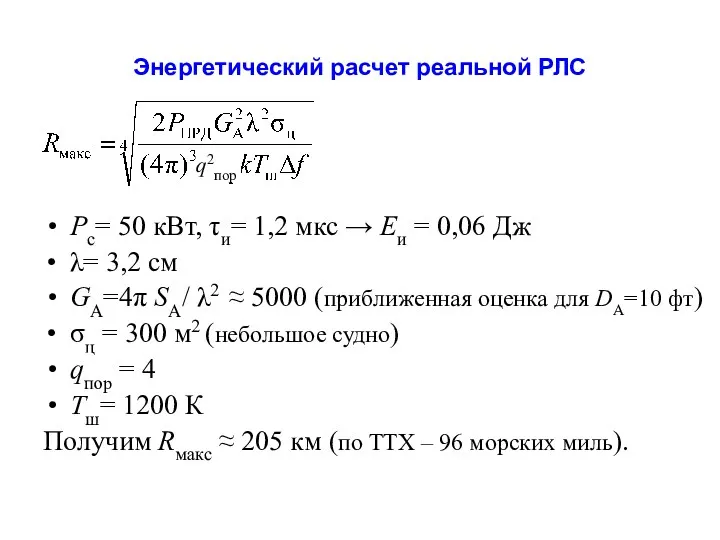 Энергетический расчет реальной РЛС Pс= 50 кВт, τи= 1,2 мкс → Eи =
