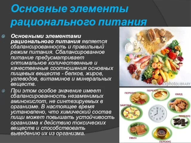 Основные элементы рационального питания Основными элементами рационального питания является сбалансированность