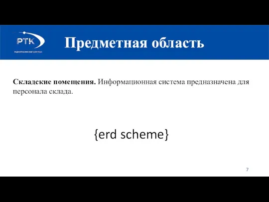 Предметная область {erd scheme} Складские помещения. Информационная система предназначена для персонала склада.