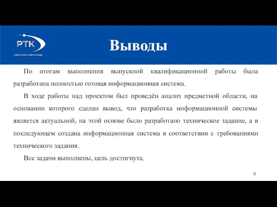 Выводы По итогам выполнения выпускной квалификационной работы была разработана полностью