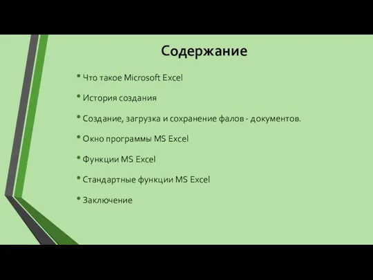 Содержание Что такое Microsoft Excel История создания Создание, загрузка и